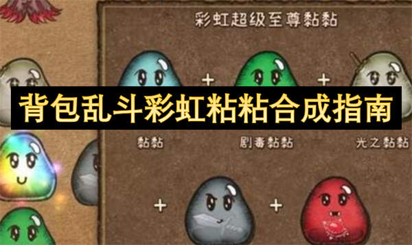 背包乱斗彩虹粘粘怎么合成