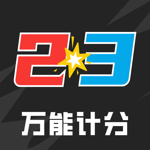 万能计分器