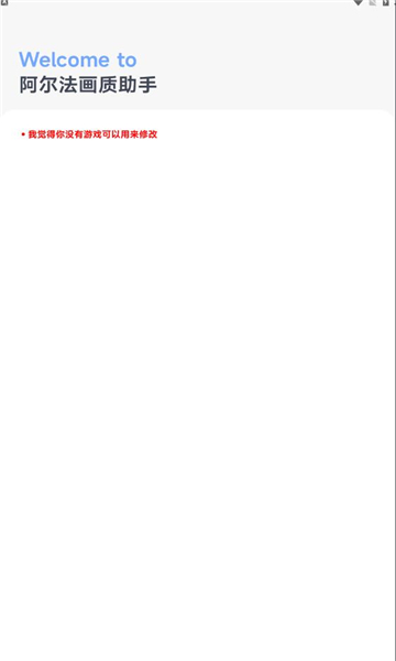 阿尔法画质助手官方版0