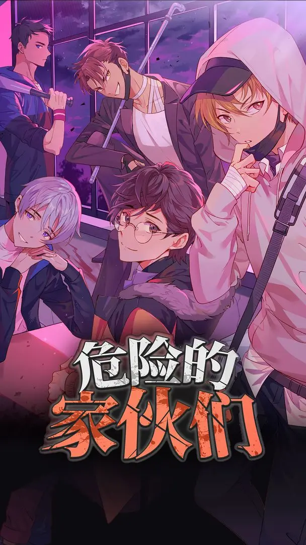 危险的家伙们完整版20620