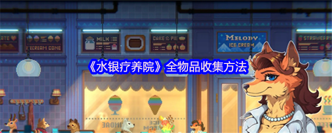 水银疗养院全物品收集方法