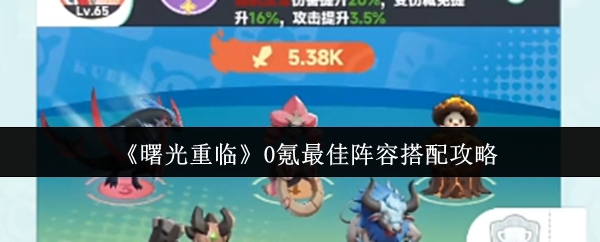 曙光重临0氪最佳阵容搭配攻略