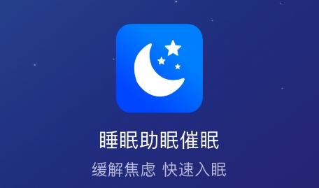 助睡app