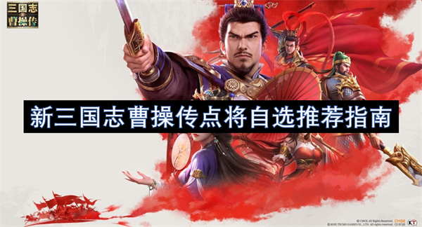 新三国志曹操传点将自选推荐