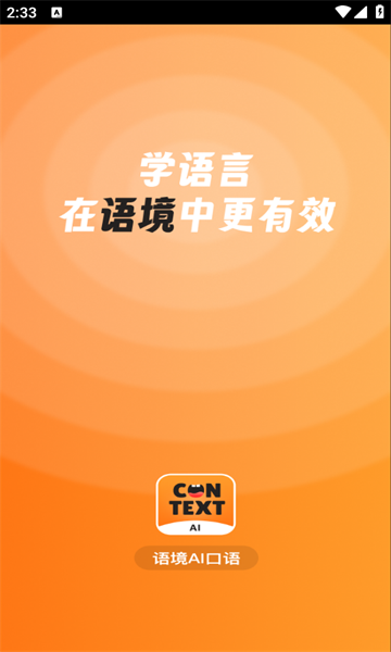 语境AI口语1.1.211090