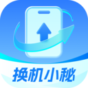 换机小秘官方版
