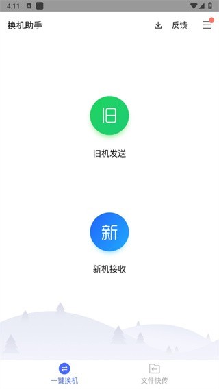 腾讯换机助手app