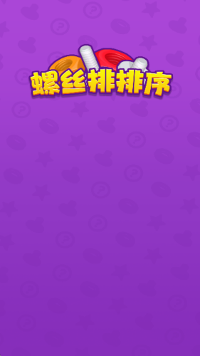 螺丝排排序红包版20699