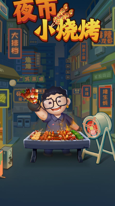 夜市小烧烤红包版