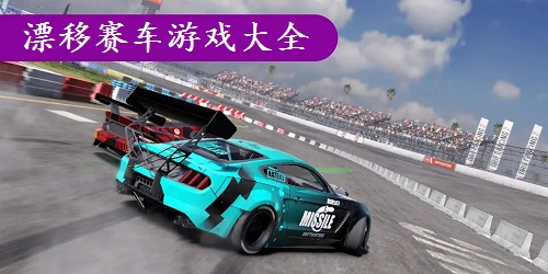 漂移赛车