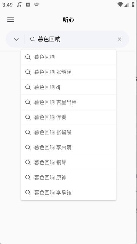 听心音乐安卓版0