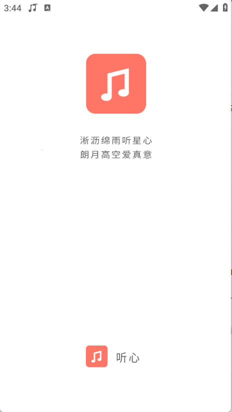 听心音乐安卓版3