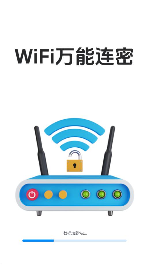 wifi万能连密