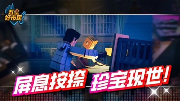 五星好市民游戏0