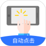 大白自动点击2.0.2