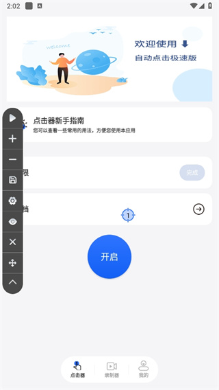 大白自动点击2.0.2