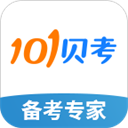 101贝考手机版