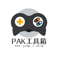 pak工具箱免费版
