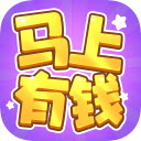 马上有钱红包版
