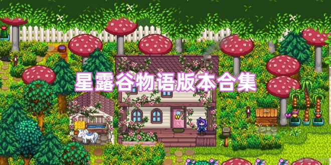 星露谷物语