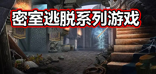 密室逃脱