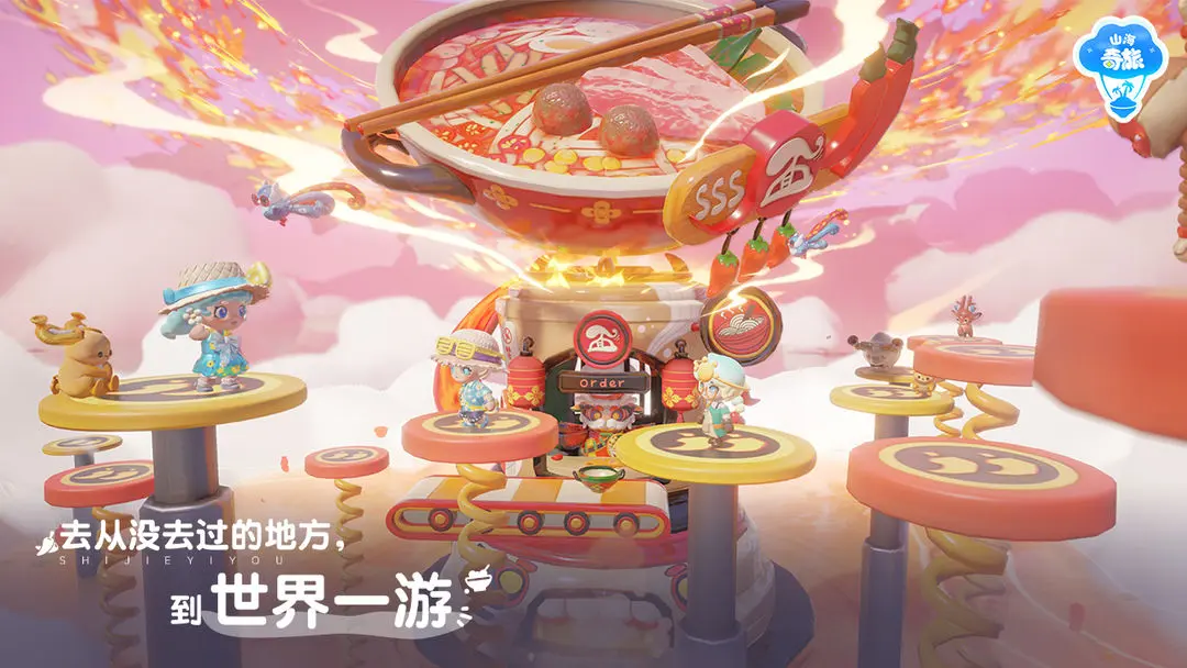 山海奇旅1
