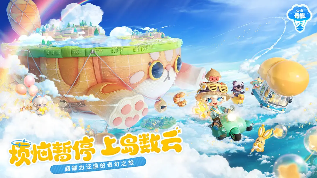 山海奇旅3
