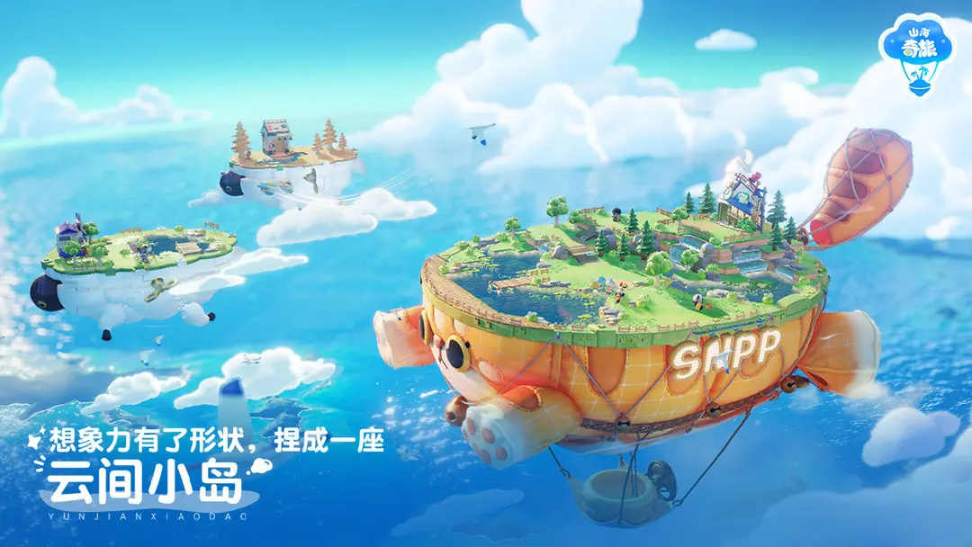 山海奇旅2