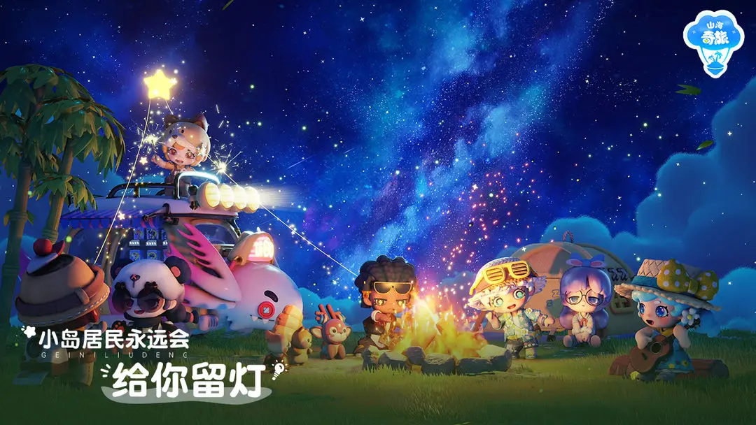 山海奇旅4