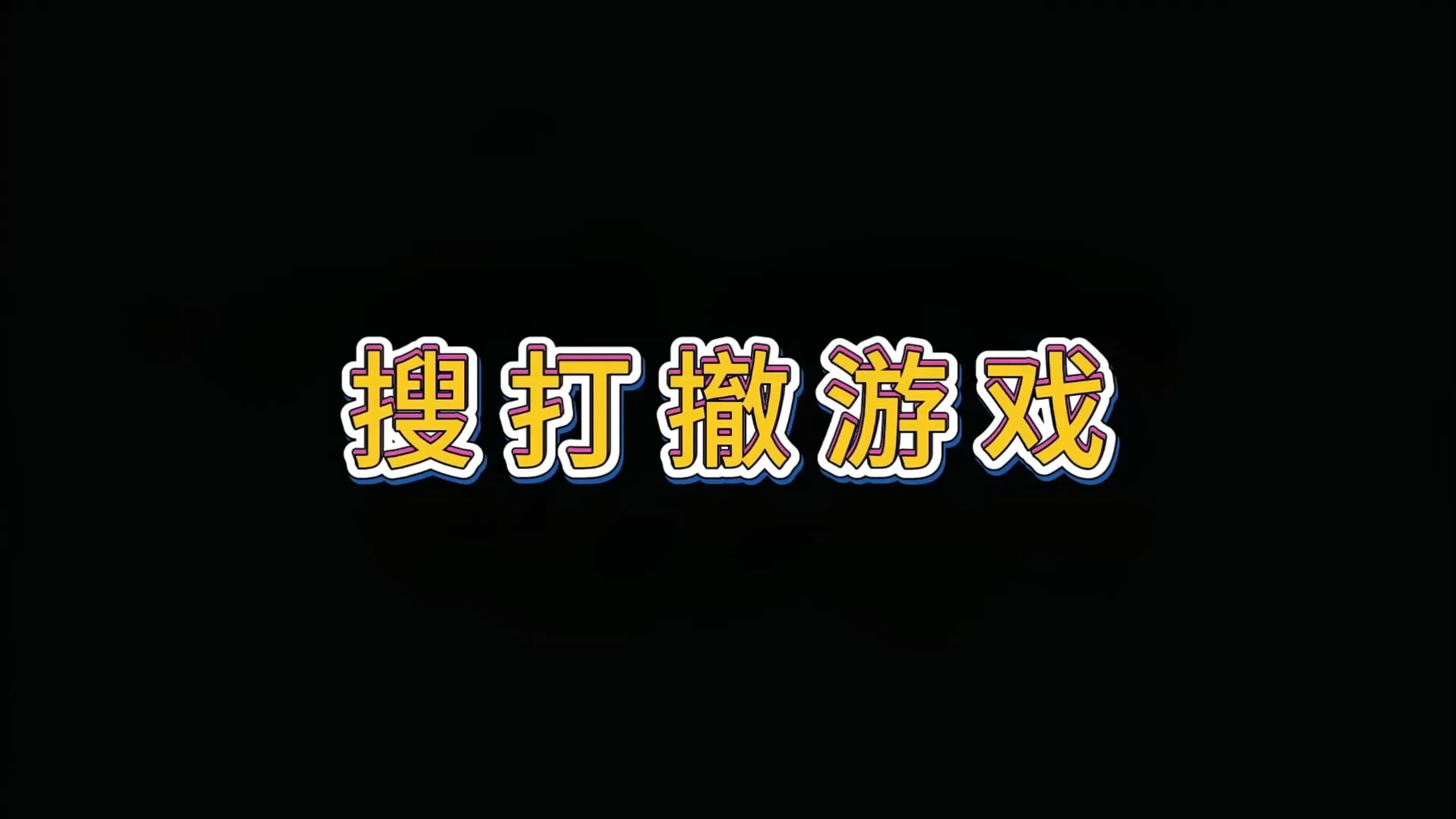 搜撤打手机游戏