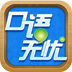 口语无忧2025官网版
