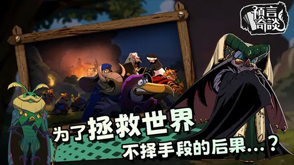 预言奇谈手机版0