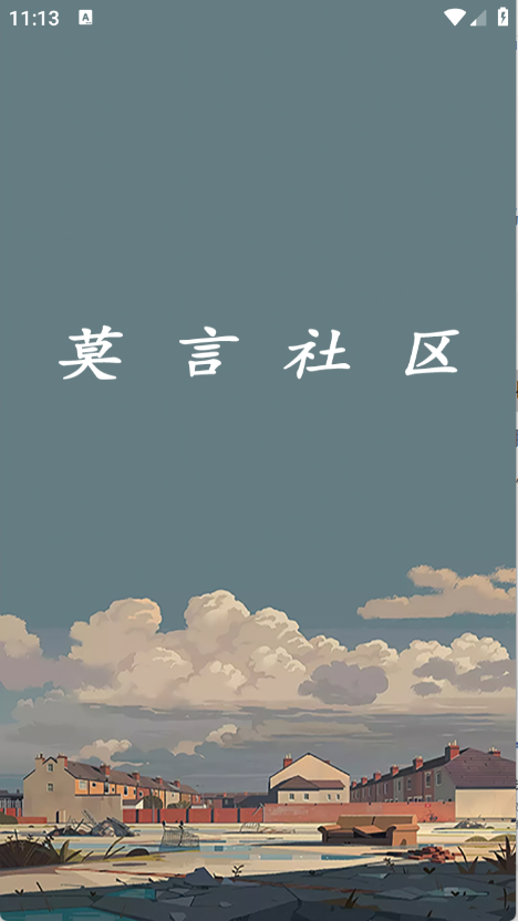 莫言社区0