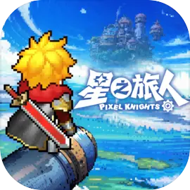 星之旅人公测版