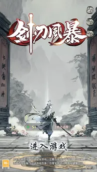 剑刃风暴1
