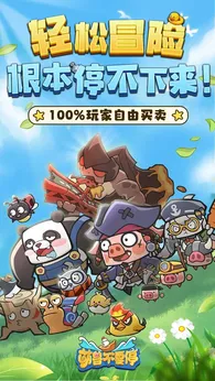 萌兽不要停2