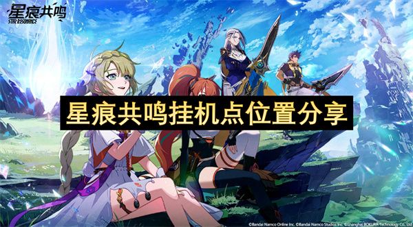 星痕共鸣有哪几个挂机点位
