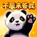 不服来答我红包版