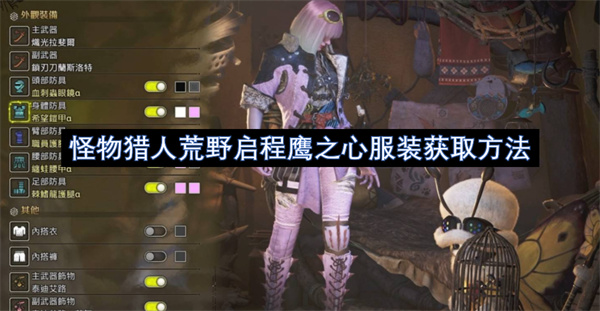 怪物猎人荒野启程鹰之心服装获取方法
