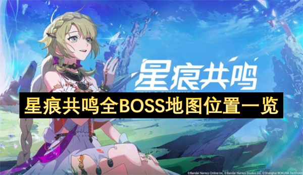 星痕共鸣全BOSS地图位置大全