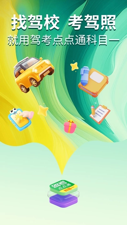 驾考点点通科目一