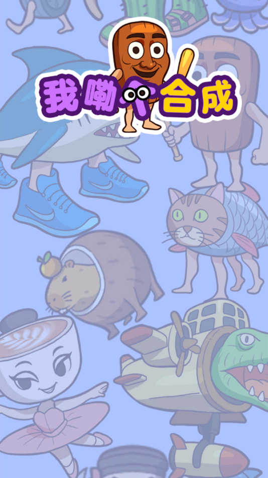 我勒个合成红包版