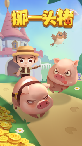 挪一头猪红包版0