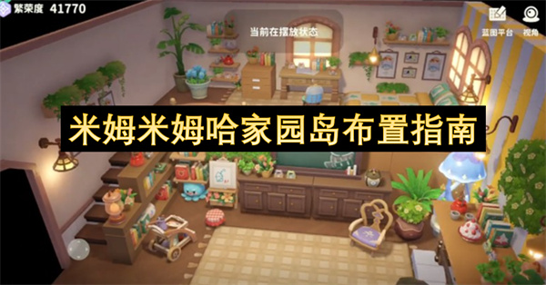 米姆米姆哈家园岛布置指南