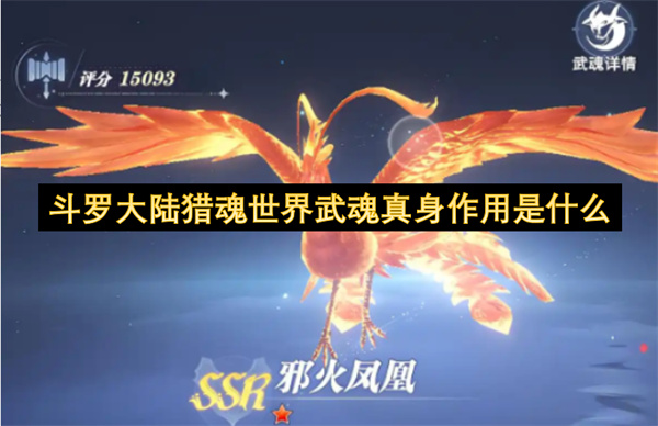 斗罗大陆猎魂世界武魂真身有什么用