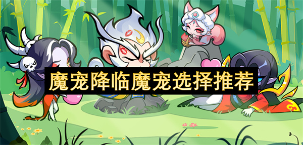 魔宠降临魔宠选择攻略