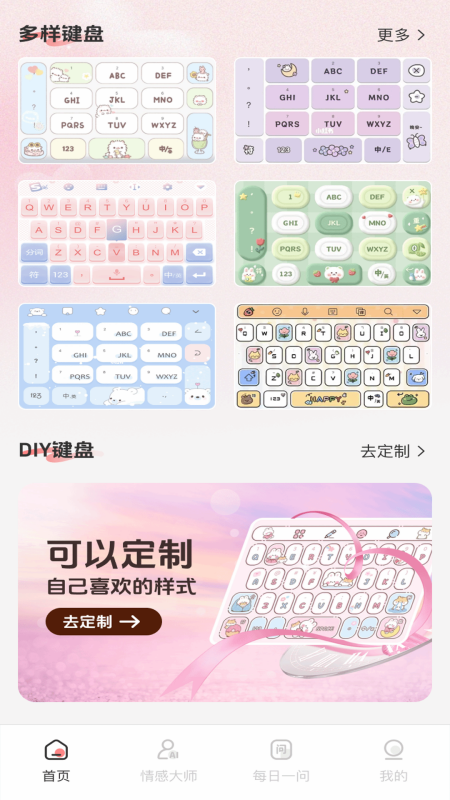 恋爱蜜语情话键盘