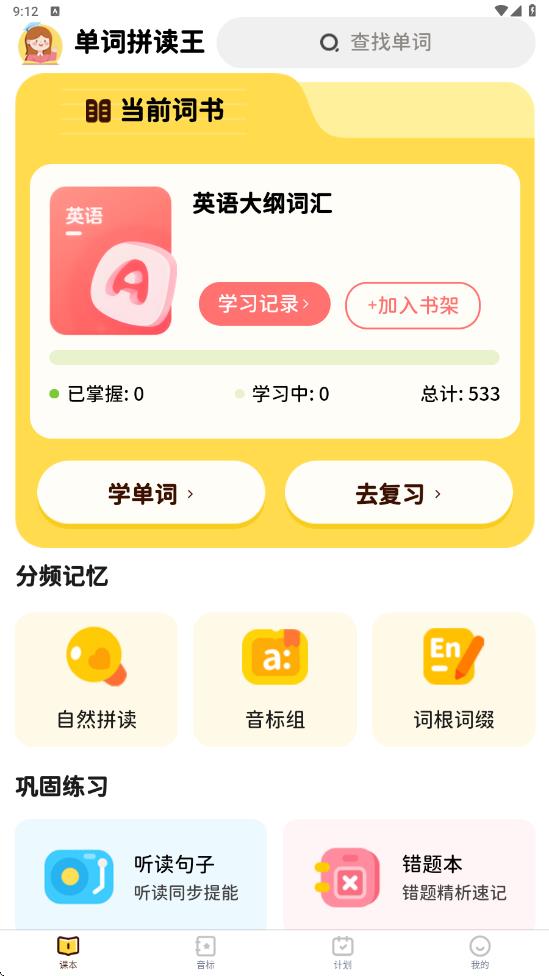 单词拼读王11243