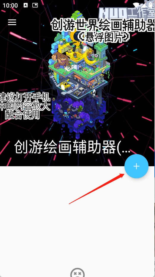 创游绘画辅助器2025