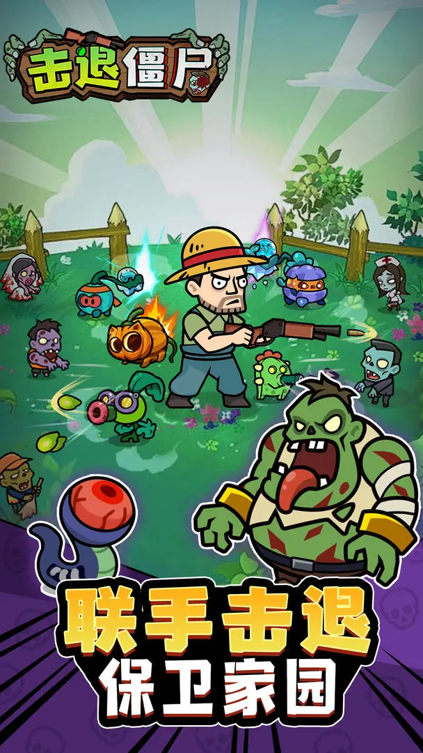 击退僵尸1